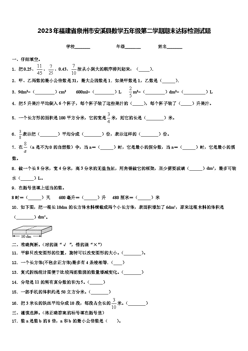2023年福建省泉州市安溪县数学五年级第二学期期末达标检测试题含解析第1页