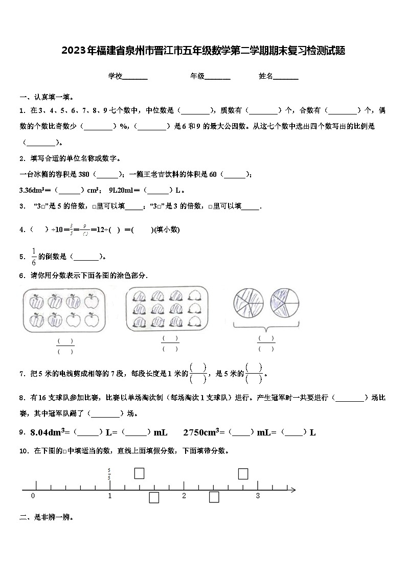 2023年福建省泉州市晋江市五年级数学第二学期期末复习检测试题含解析第1页