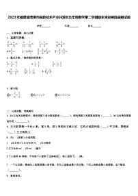 2023年福建省漳州市高新技术产业开发区五年级数学第二学期期末质量跟踪监视试题含解析