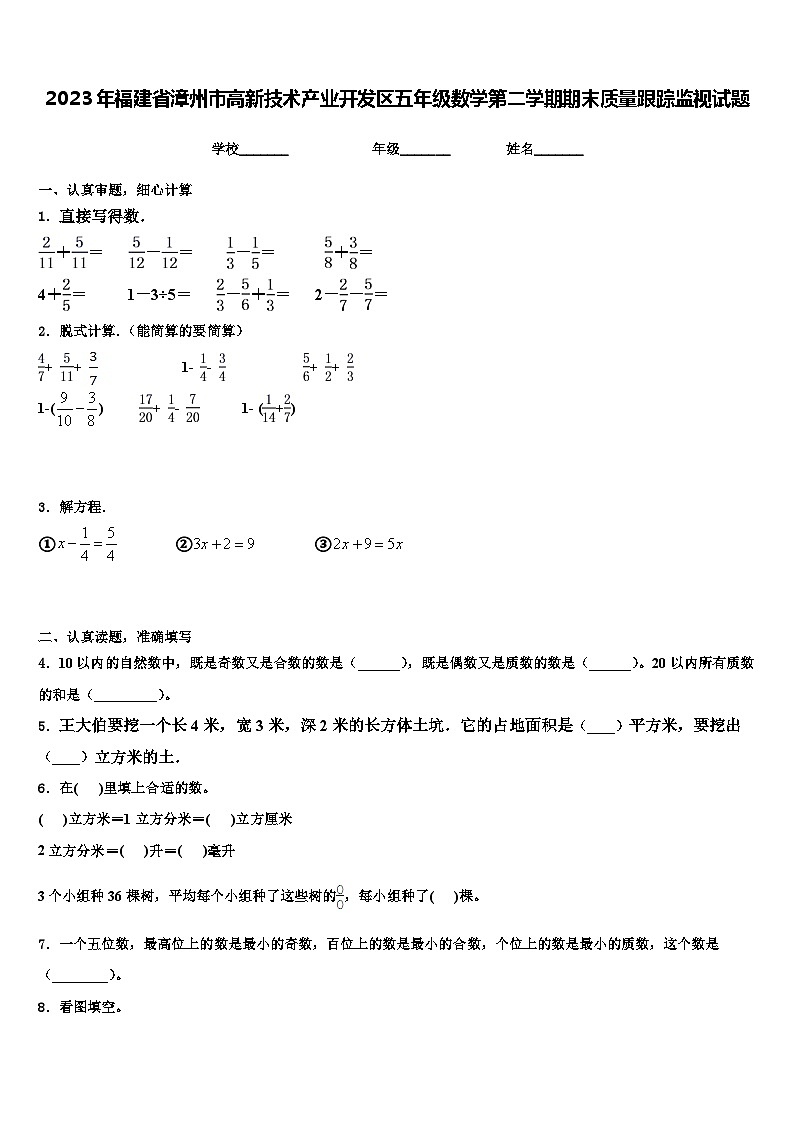 2023年福建省漳州市高新技术产业开发区五年级数学第二学期期末质量跟踪监视试题含解析第1页