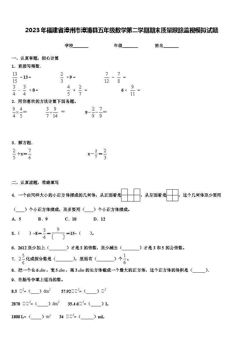 2023年福建省漳州市漳浦县五年级数学第二学期期末质量跟踪监视模拟试题含解析第1页