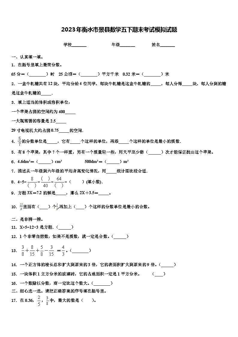 2023年衡水市景县数学五下期末考试模拟试题含解析第1页