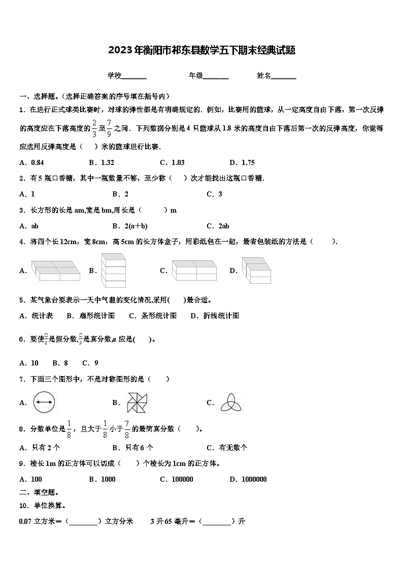 2023年衡阳市祁东县数学五下期末经典试题含解析第1页