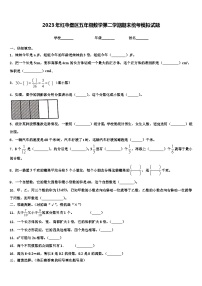 2023年红寺堡区五年级数学第二学期期末统考模拟试题含解析