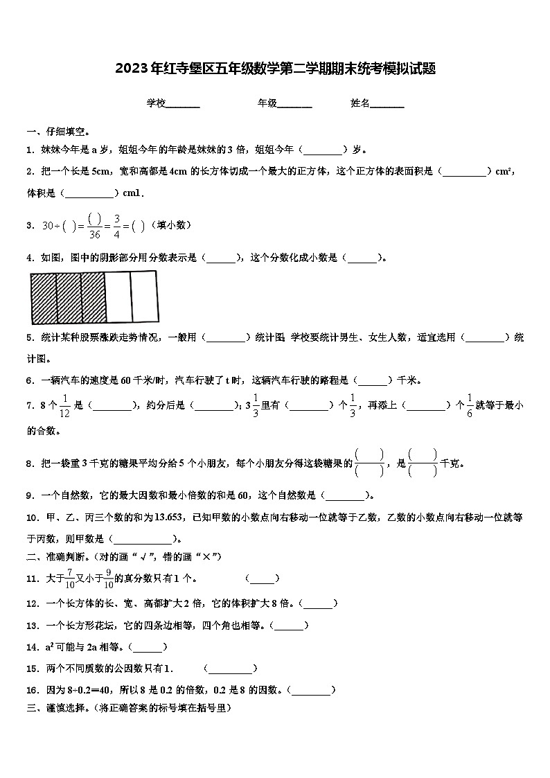 2023年红寺堡区五年级数学第二学期期末统考模拟试题含解析01