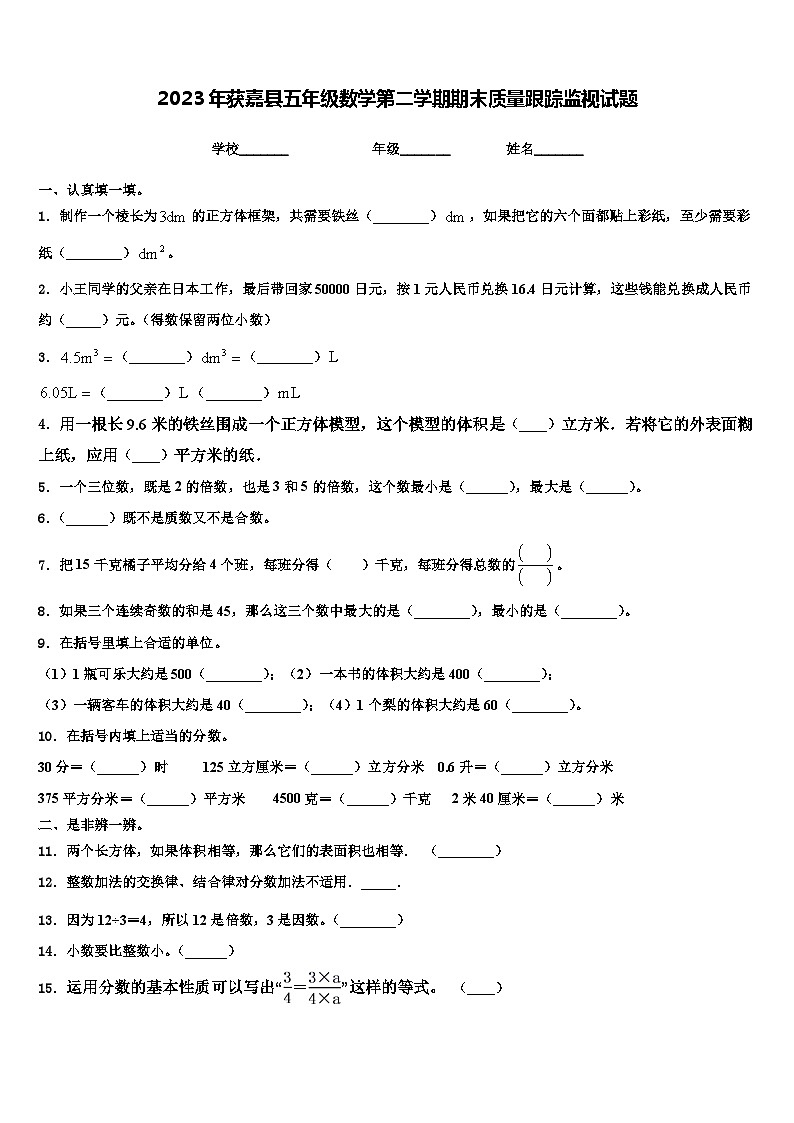 2023年获嘉县五年级数学第二学期期末质量跟踪监视试题含解析第1页