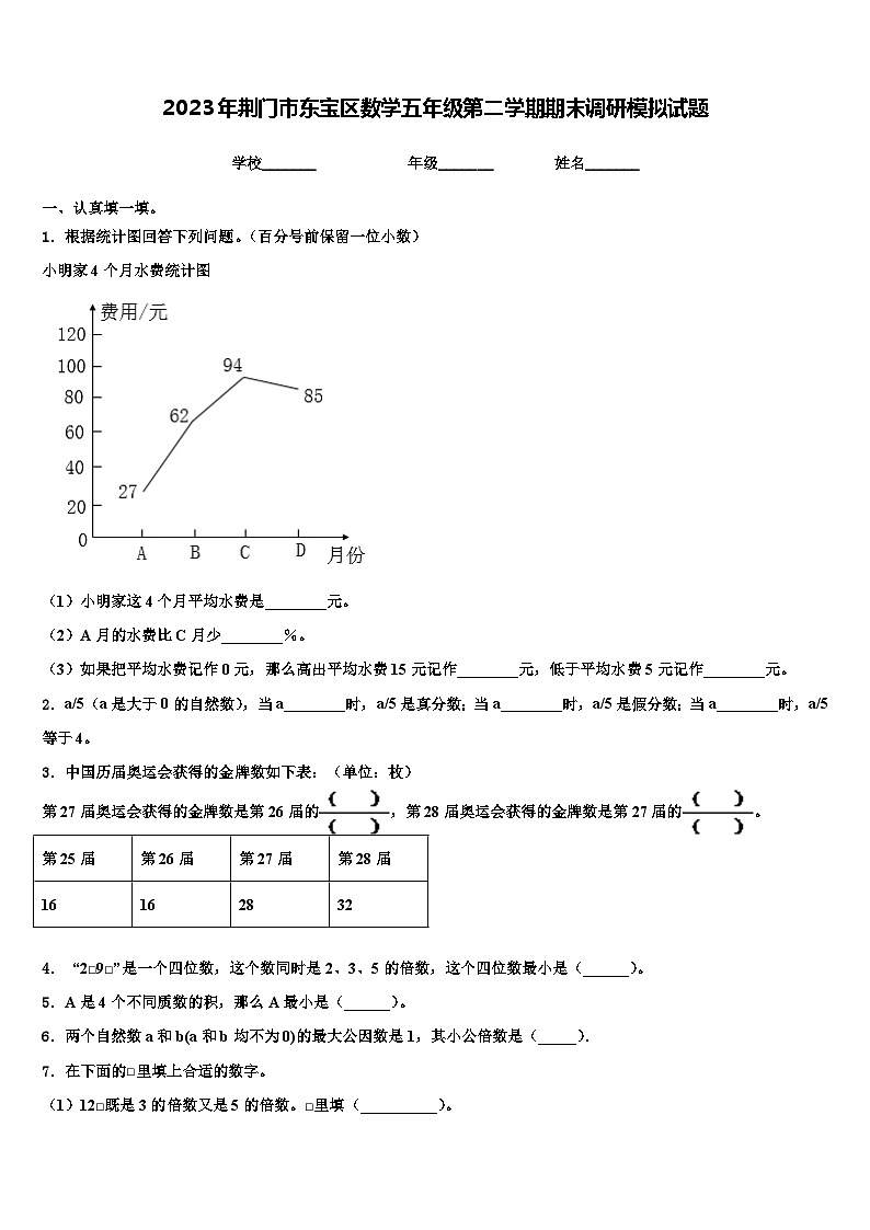 2023年荆门市东宝区数学五年级第二学期期末调研模拟试题含解析第1页