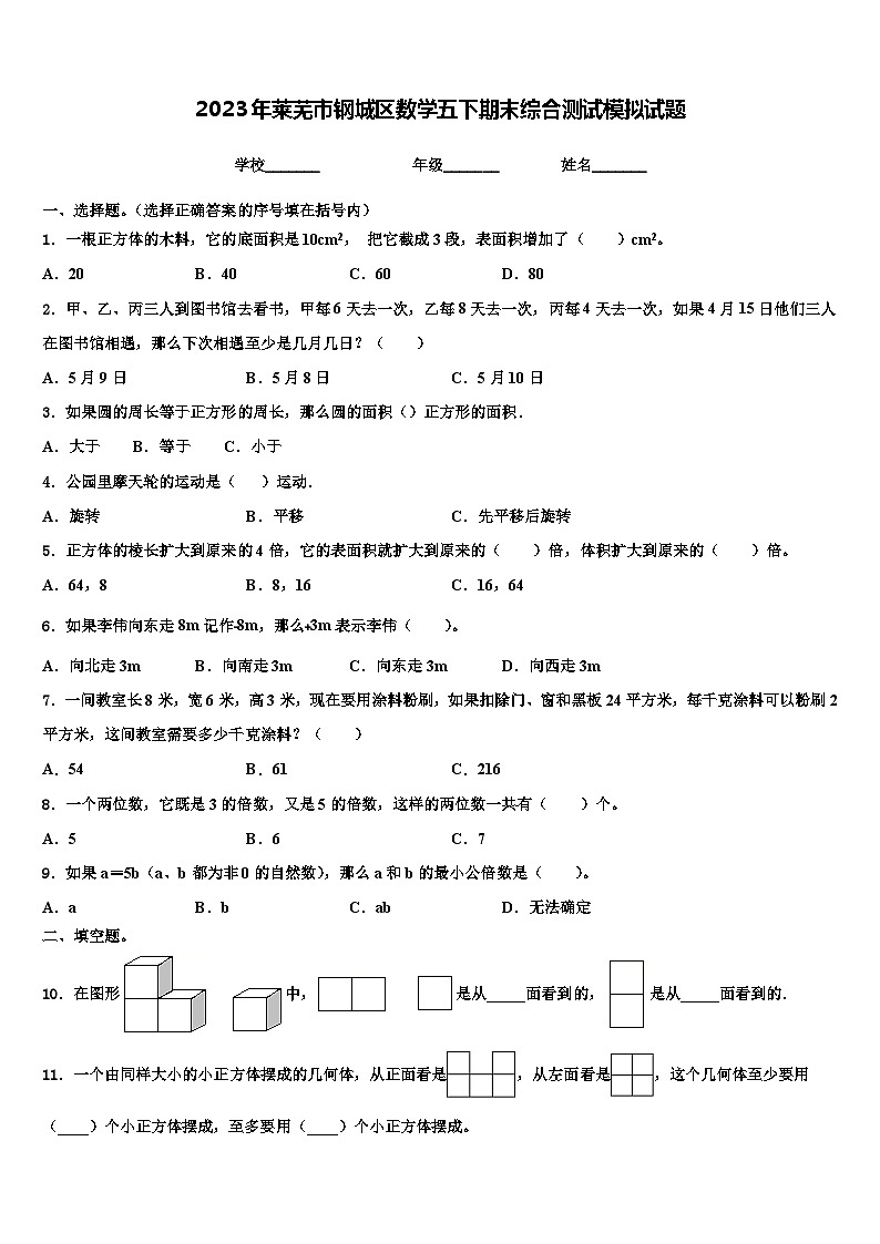 2023年莱芜市钢城区数学五下期末综合测试模拟试题含解析第1页