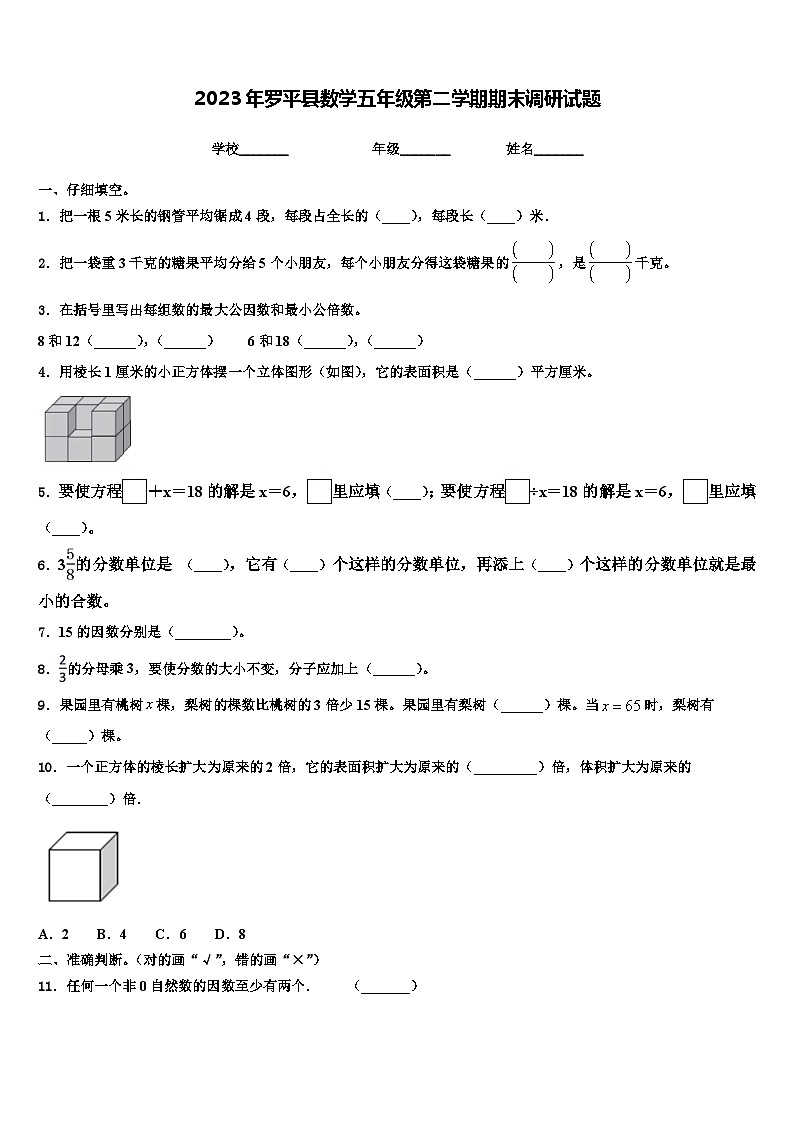 2023年罗平县数学五年级第二学期期末调研试题含解析第1页