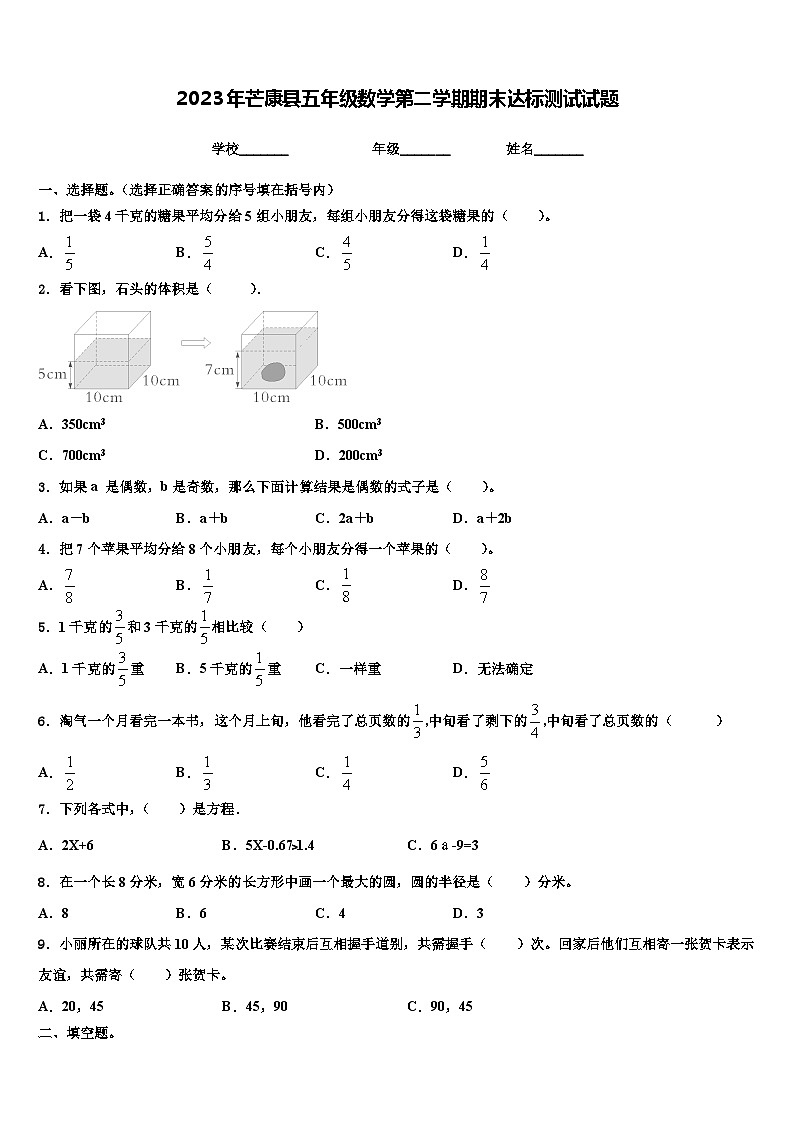 2023年芒康县五年级数学第二学期期末达标测试试题含解析第1页