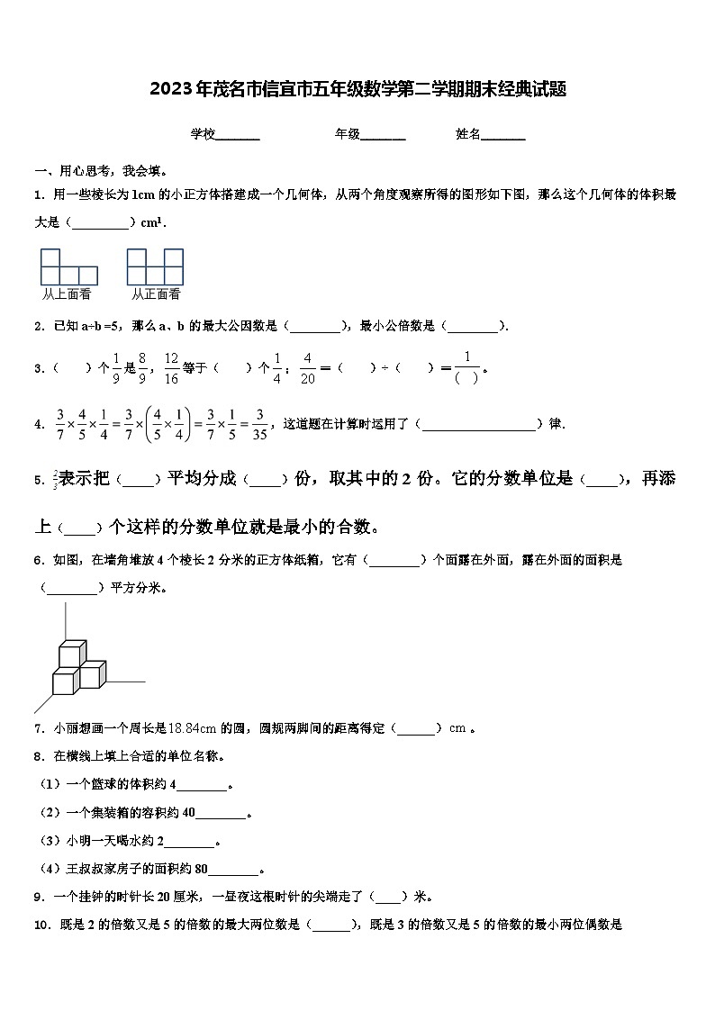 2023年茂名市信宜市五年级数学第二学期期末经典试题含解析第1页