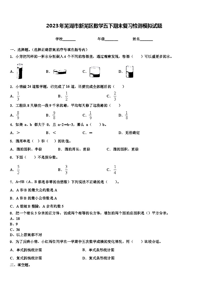 2023年芜湖市新芜区数学五下期末复习检测模拟试题含解析01