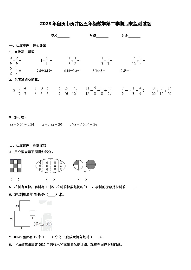 2023年自贡市贡井区五年级数学第二学期期末监测试题含解析第1页