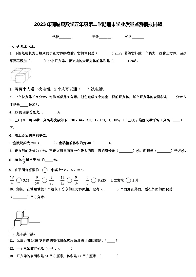 2023年蒲城县数学五年级第二学期期末学业质量监测模拟试题含解析第1页