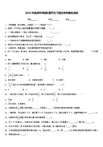 2023年衢州市柯城区数学五下期末统考模拟试题含解析