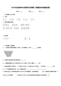 2023年芜湖市鸠江区数学五年级第二学期期末考试模拟试题含解析