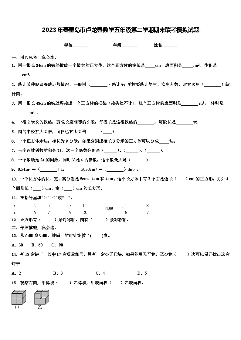 2023年秦皇岛市卢龙县数学五年级第二学期期末联考模拟试题含解析01