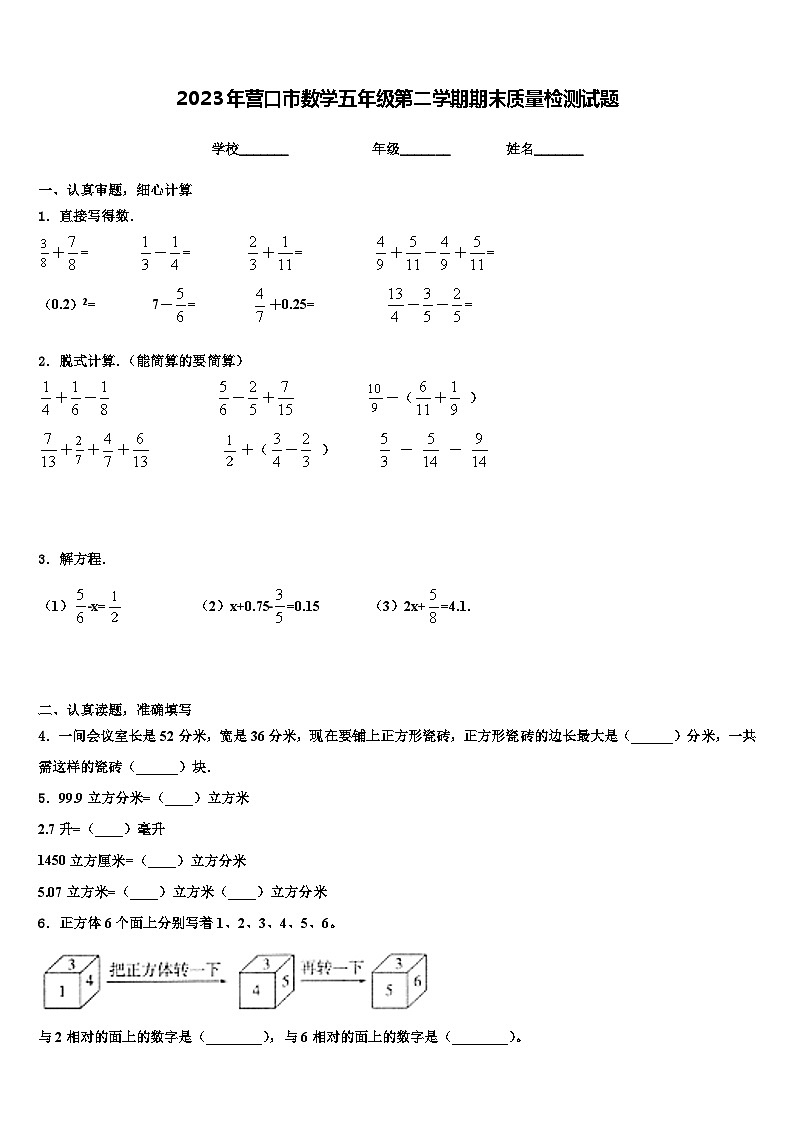 2023年营口市数学五年级第二学期期末质量检测试题含解析第1页