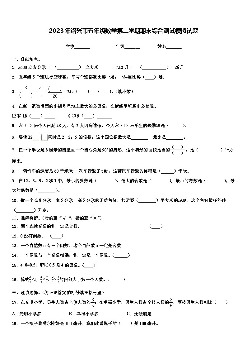 2023年绍兴市五年级数学第二学期期末综合测试模拟试题含解析第1页