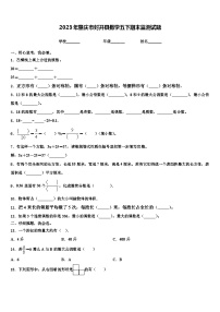 2023年肇庆市封开县数学五下期末监测试题含解析