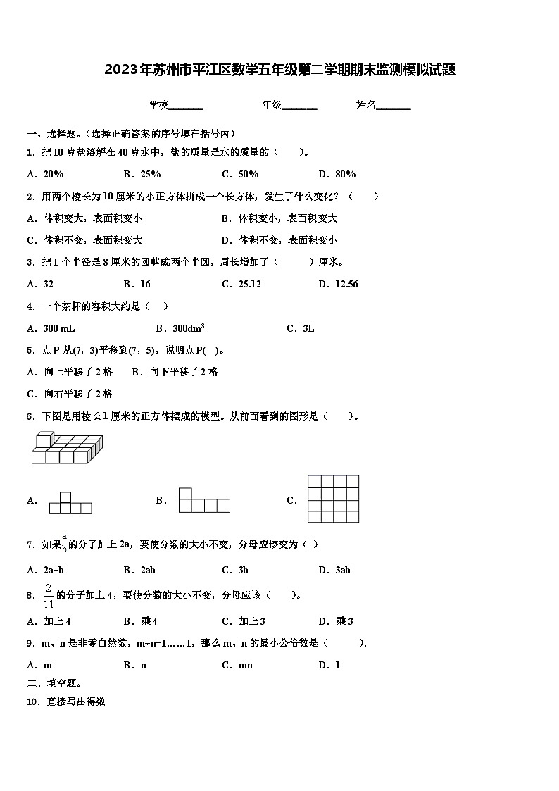 2023年苏州市平江区数学五年级第二学期期末监测模拟试题含解析01