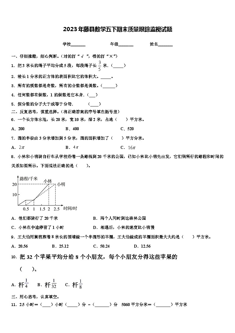 2023年藤县数学五下期末质量跟踪监视试题含解析01