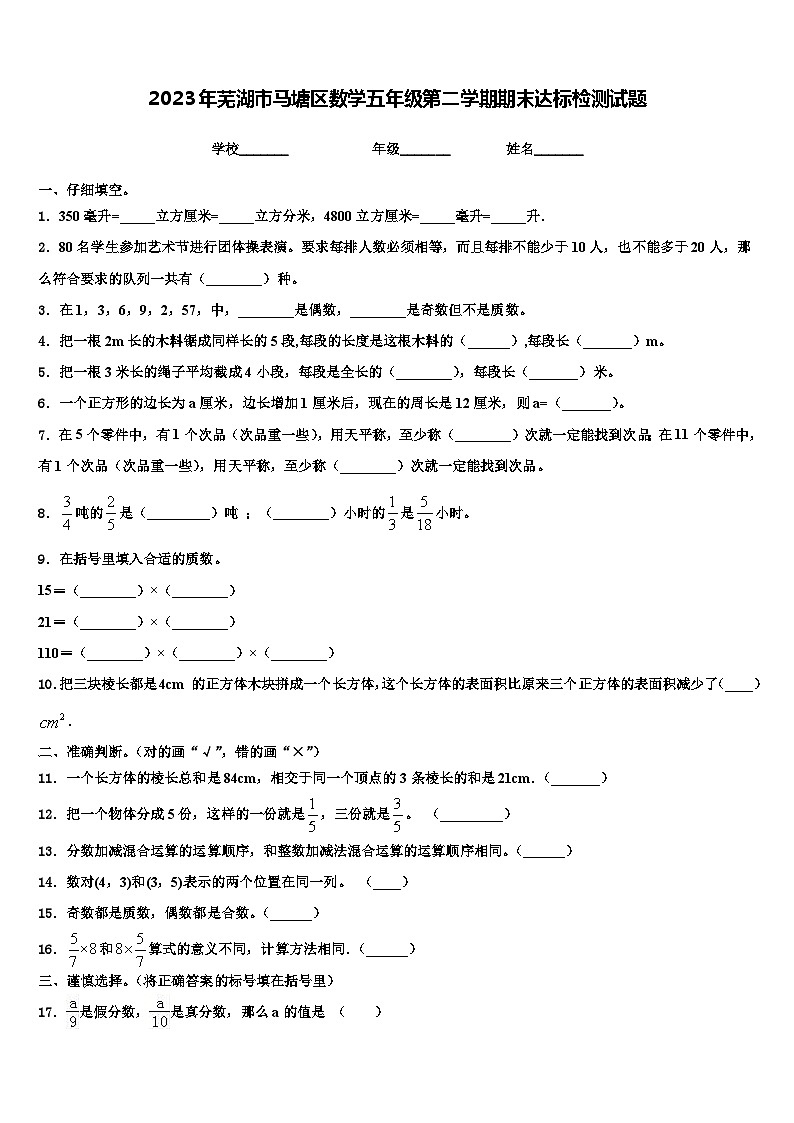 2023年芜湖市马塘区数学五年级第二学期期末达标检测试题含解析第1页