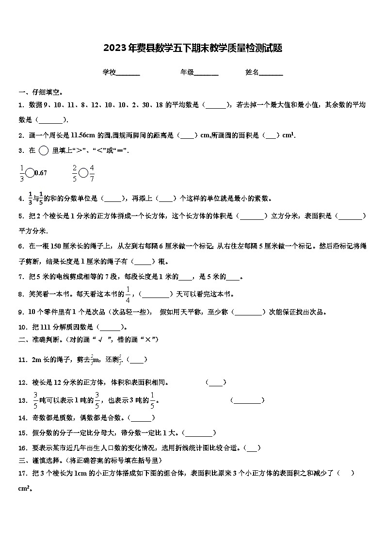 2023年费县数学五下期末教学质量检测试题含解析第1页