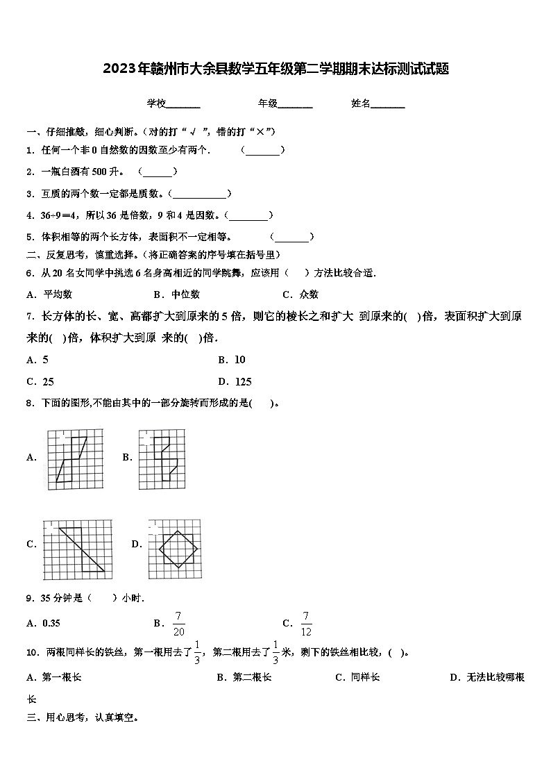 2023年赣州市大余县数学五年级第二学期期末达标测试试题含解析第1页