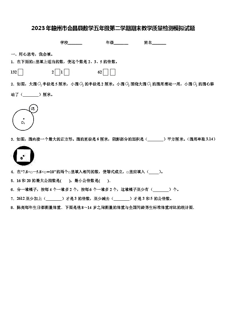 2023年赣州市会昌县数学五年级第二学期期末教学质量检测模拟试题含解析第1页