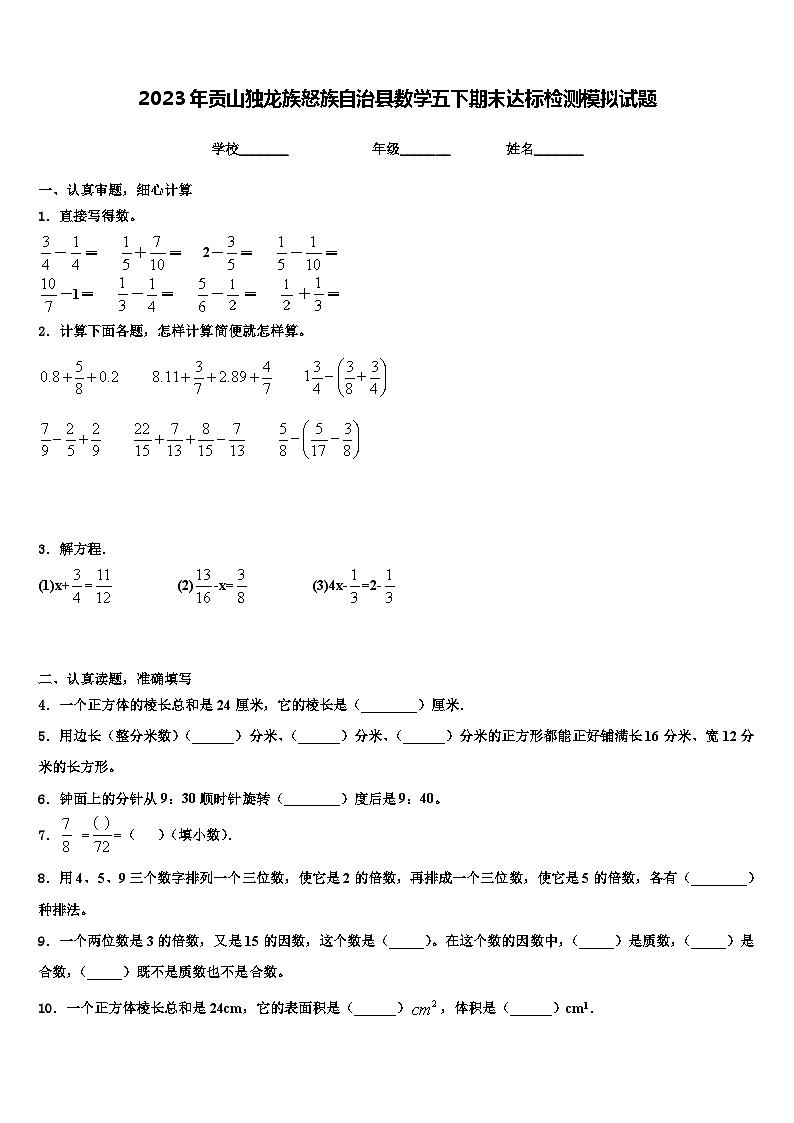 2023年贡山独龙族怒族自治县数学五下期末达标检测模拟试题含解析第1页