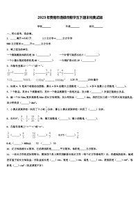 2023年贵阳市清镇市数学五下期末经典试题含解析