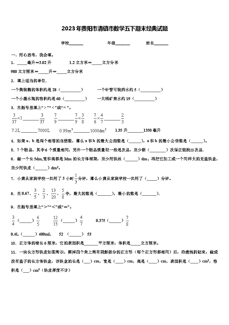 2023年贵阳市清镇市数学五下期末经典试题含解析01