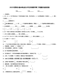 2023年贵州六盘水钟山区小学五年级数学第二学期期末监测试题含解析