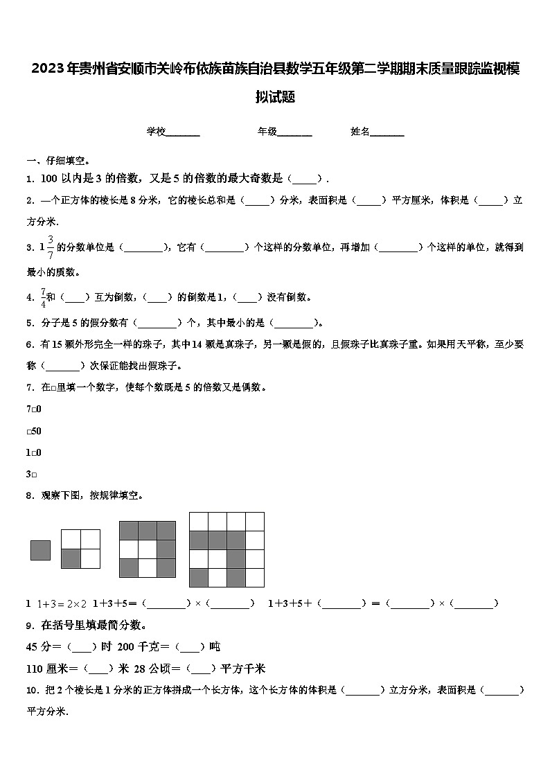 2023年贵州省安顺市关岭布依族苗族自治县数学五年级第二学期期末质量跟踪监视模拟试题含解析第1页