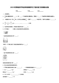 2023年贵州省毕节地区黔西县数学五下期末复习检测模拟试题含解析