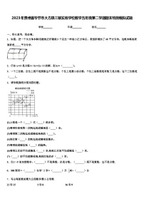 2023年贵州省毕节市大方县三联实验学校数学五年级第二学期期末检测模拟试题含解析