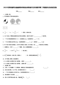 2023年贵州省黔东南南苗族侗族自治州凯里市五年级数学第二学期期末达标测试试题含解析