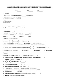 2023年贵州省黔南布依族苗族自治州平塘县数学五下期末调研模拟试题含解析