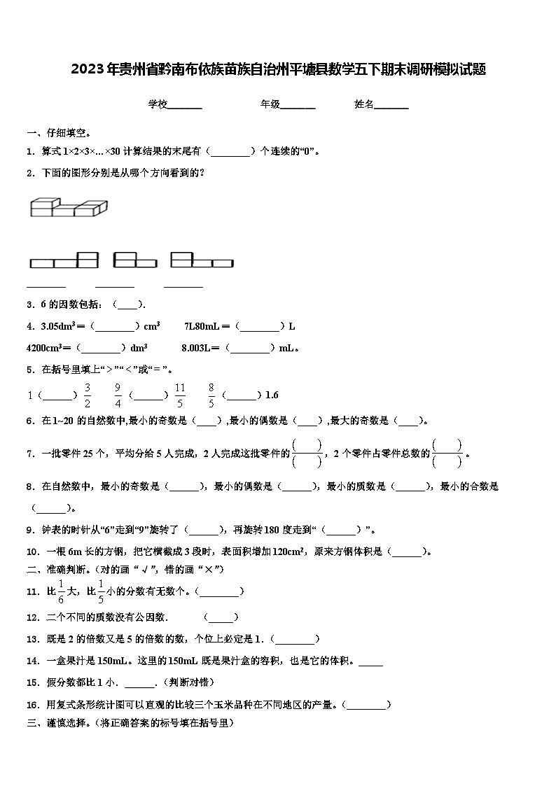 2023年贵州省黔南布依族苗族自治州平塘县数学五下期末调研模拟试题含解析第1页