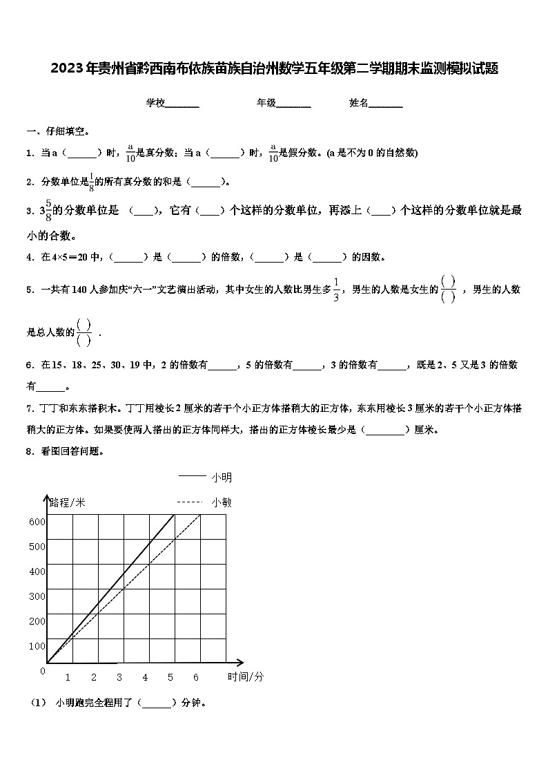 2023年贵州省黔西南布依族苗族自治州数学五年级第二学期期末监测模拟试题含解析第1页