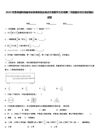 2023年贵州省黔西南布依族苗族自治州贞丰县数学五年级第二学期期末综合测试模拟试题含解析