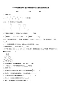 2023年贵州省铜仁地区思南县数学五下期末质量检测试题含解析