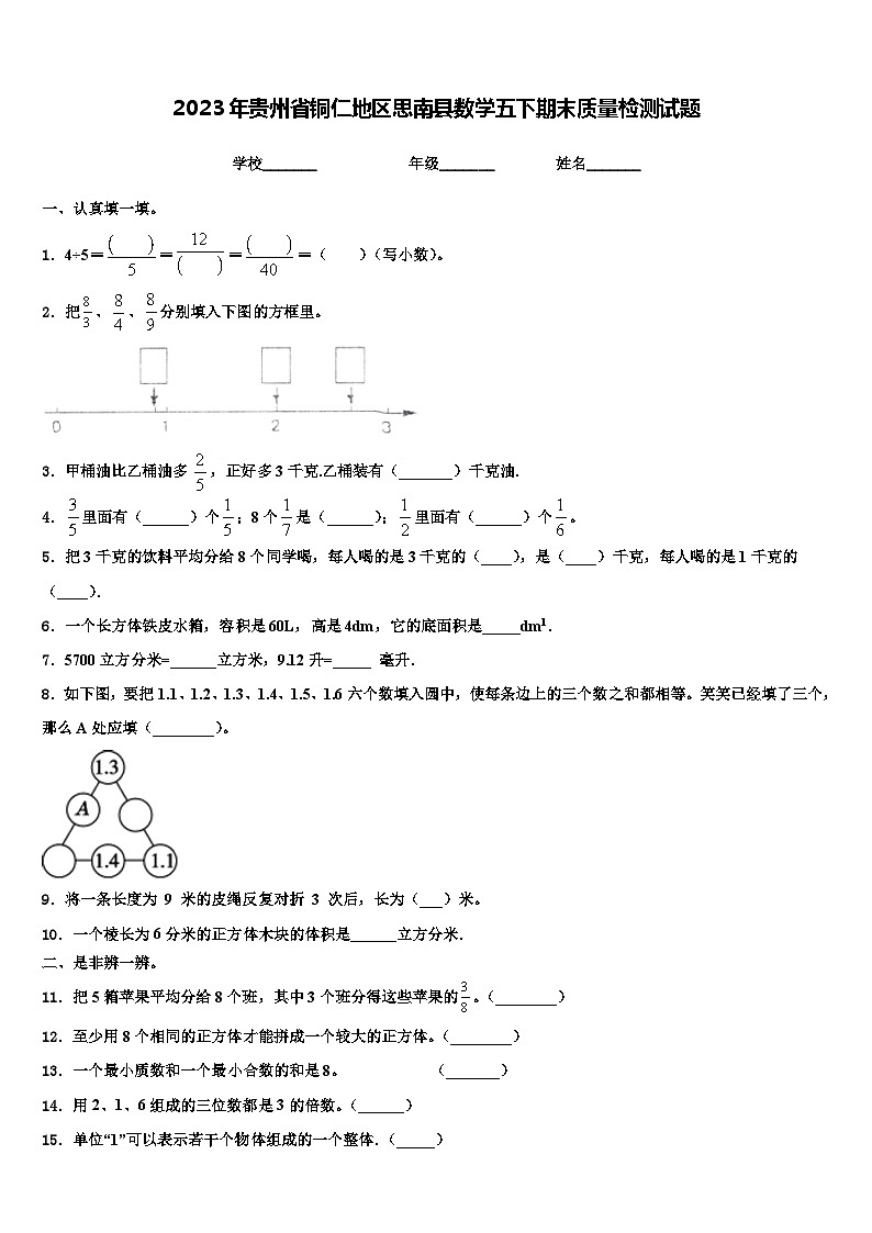 2023年贵州省铜仁地区思南县数学五下期末质量检测试题含解析01