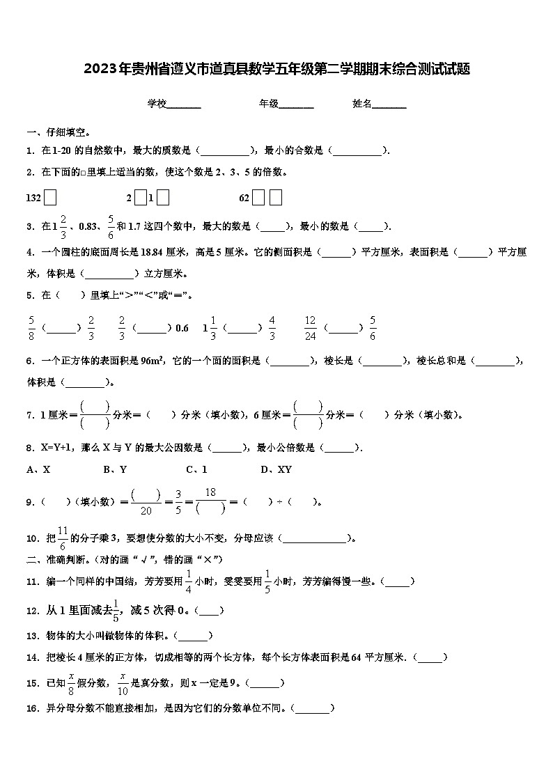 2023年贵州省遵义市道真县数学五年级第二学期期末综合测试试题含解析01