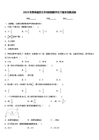 2023年贵州省遵义市凤冈县数学五下期末经典试题含解析