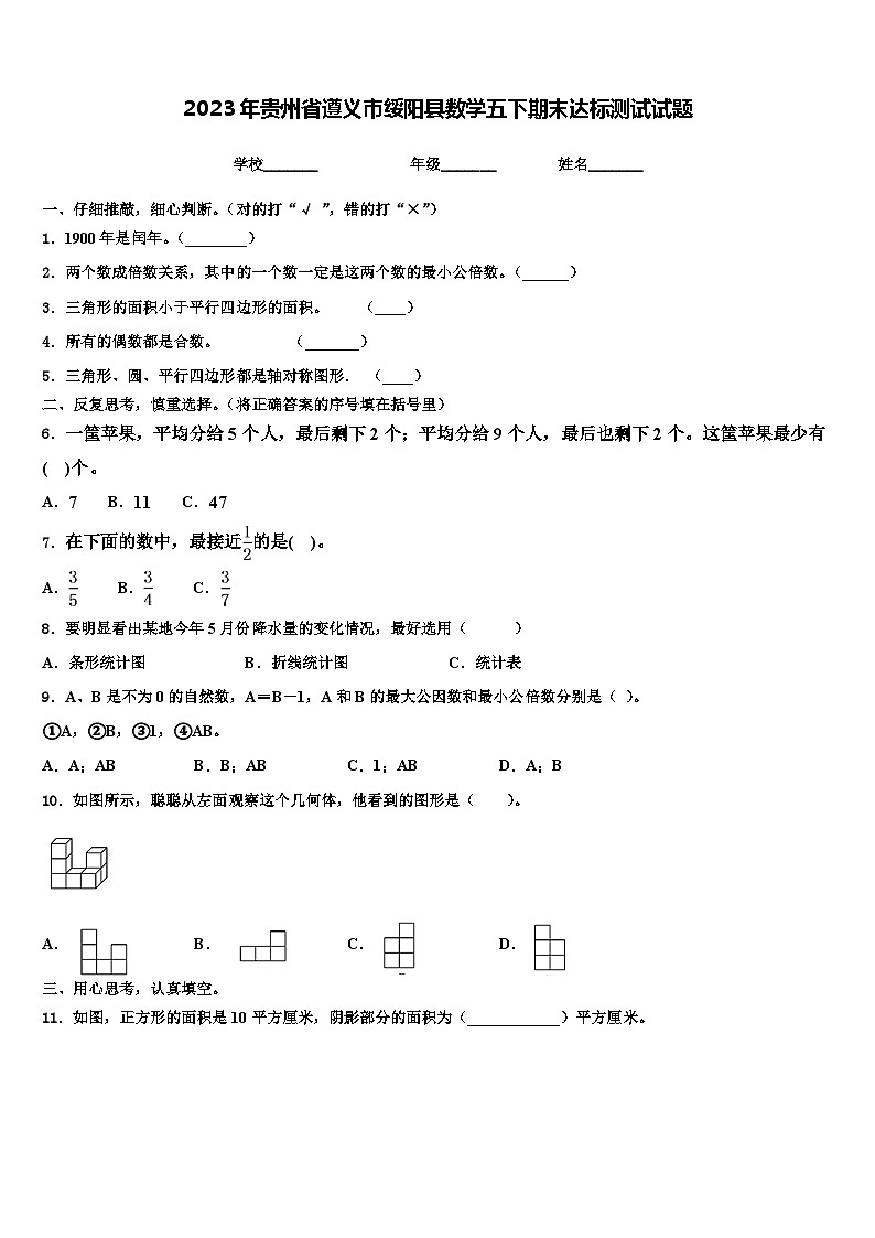 2023年贵州省遵义市绥阳县数学五下期末达标测试试题含解析第1页