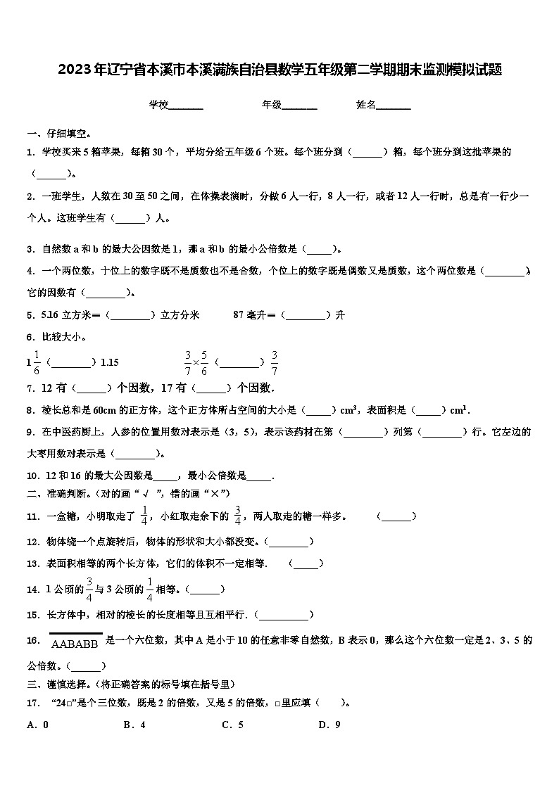 2023年辽宁省本溪市本溪满族自治县数学五年级第二学期期末监测模拟试题含解析第1页
