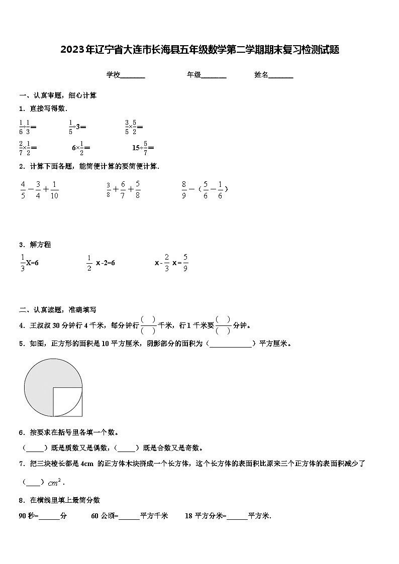 2023年辽宁省大连市长海县五年级数学第二学期期末复习检测试题含解析第1页