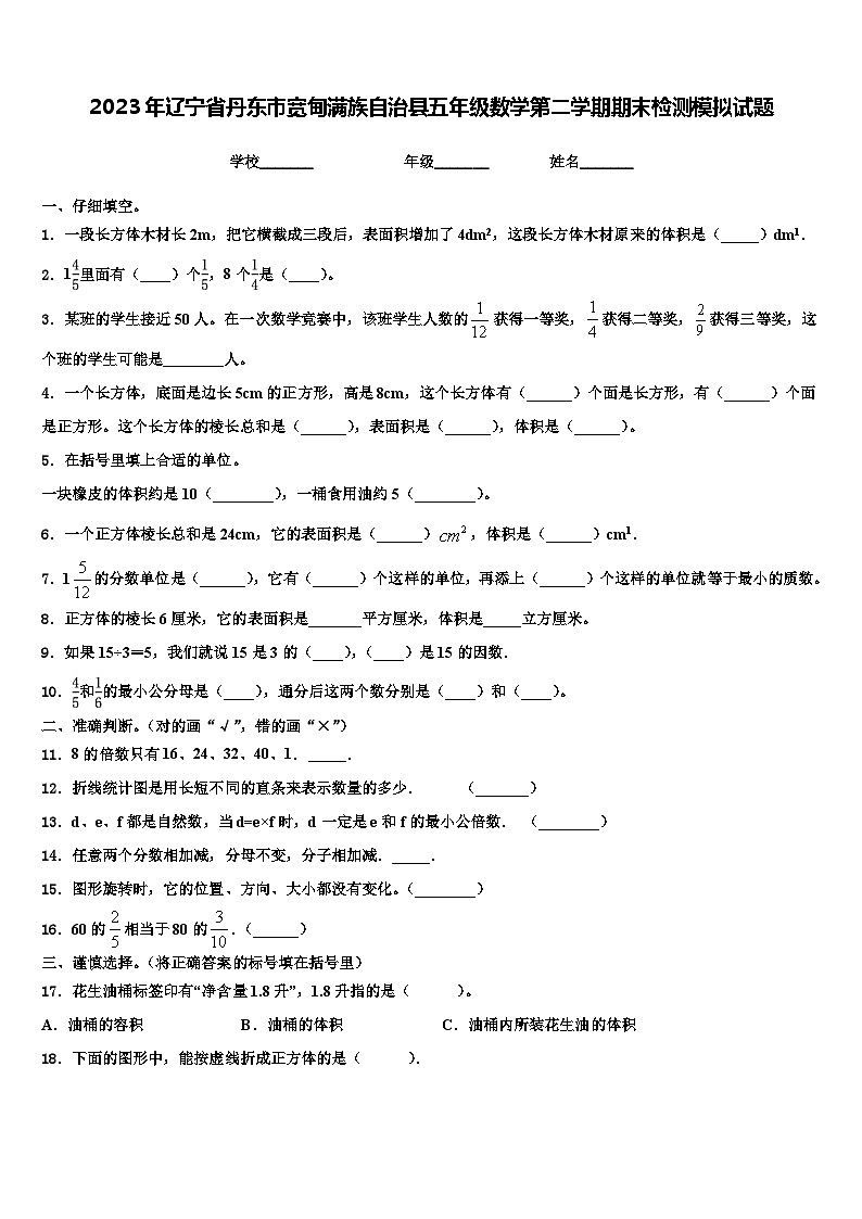 2023年辽宁省丹东市宽甸满族自治县五年级数学第二学期期末检测模拟试题含解析第1页